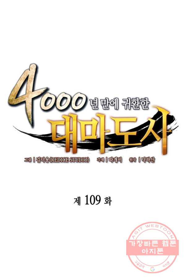 4000년 만에 귀환한 대마도사 109화 - 웹툰 이미지 1