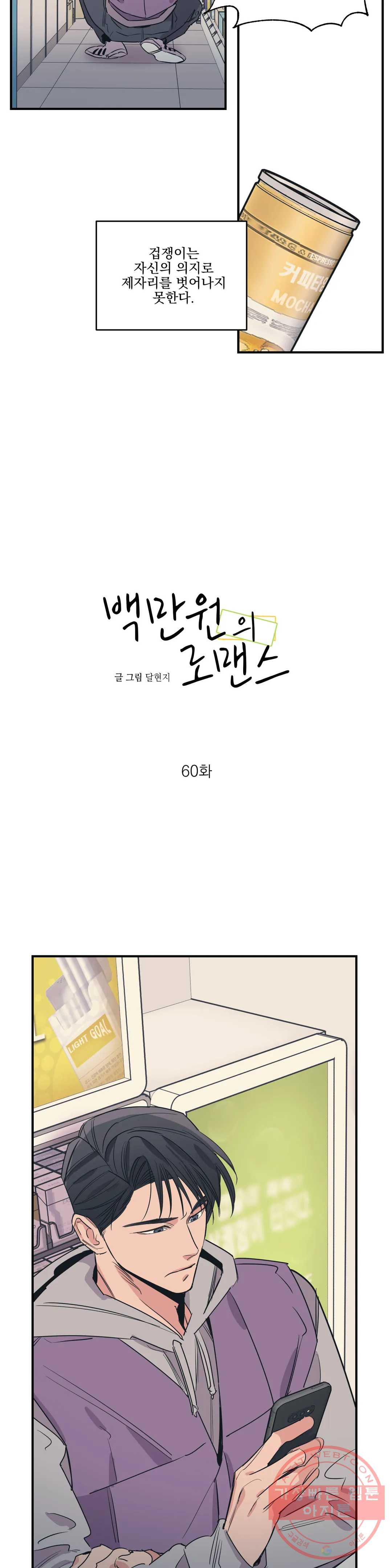 백만원의 로맨스 60화 - 웹툰 이미지 4