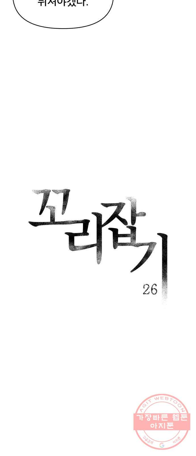 꼬리잡기 26화 - 웹툰 이미지 13