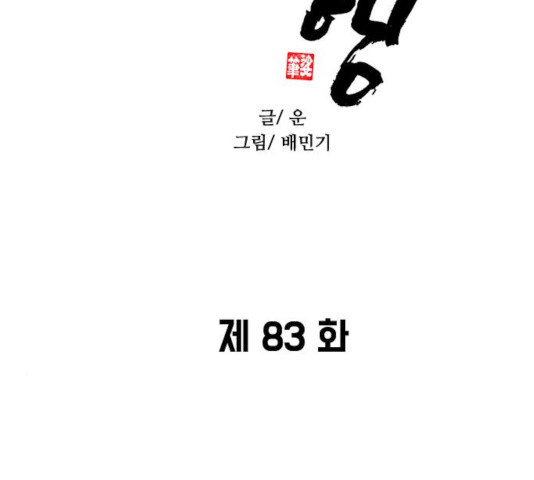 무사만리행 83화 - 웹툰 이미지 7