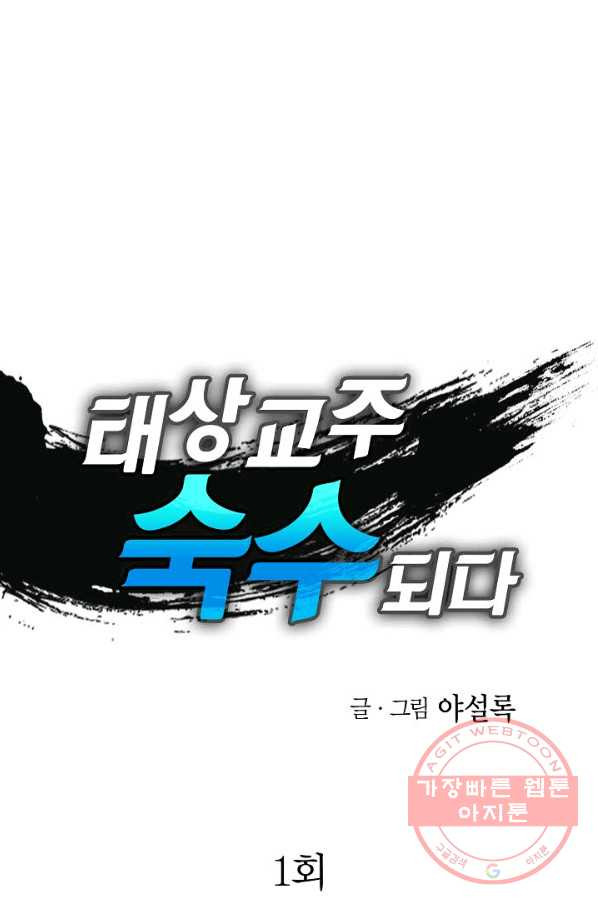 태상교주 숙수되다 1화 - 웹툰 이미지 1