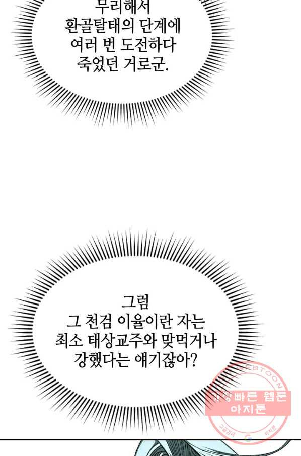 태상교주 숙수되다 5화 - 웹툰 이미지 94