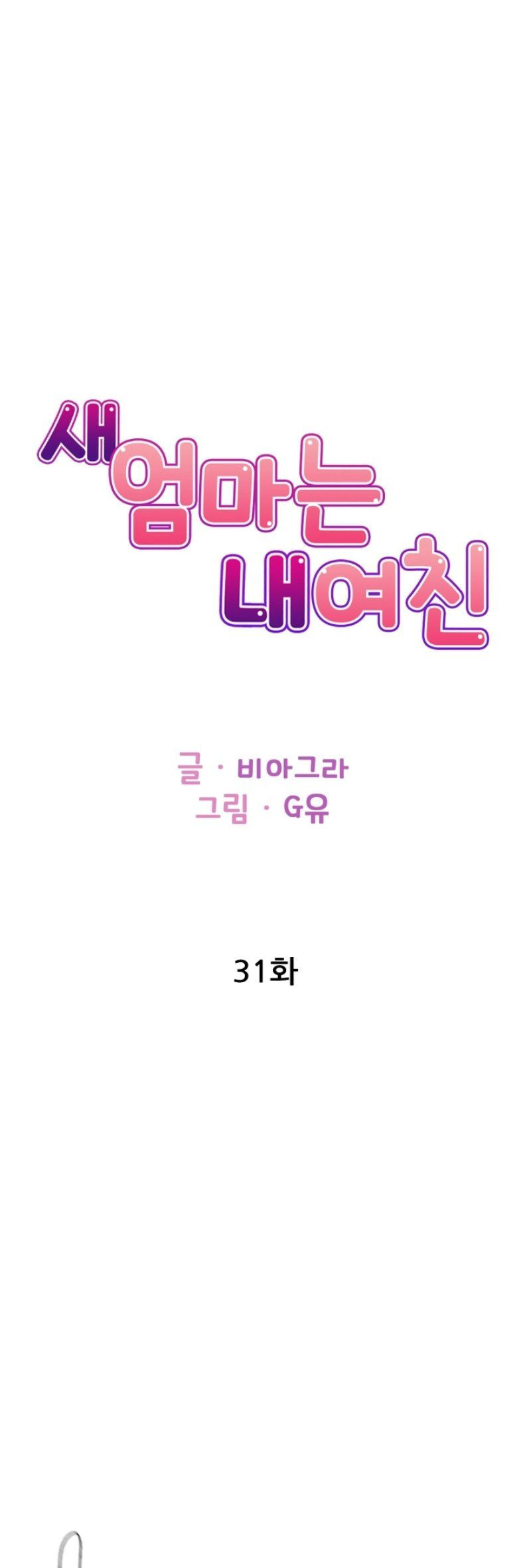 새엄마는 내 여친 31화 - 웹툰 이미지 2