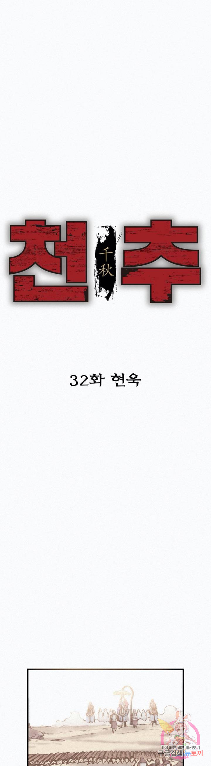 천추 32화 - 웹툰 이미지 15