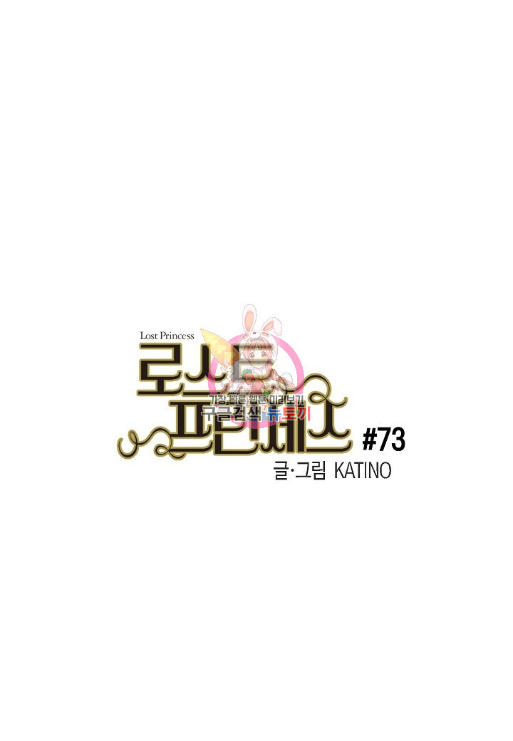 로스트 프린세스 73화 - 웹툰 이미지 1