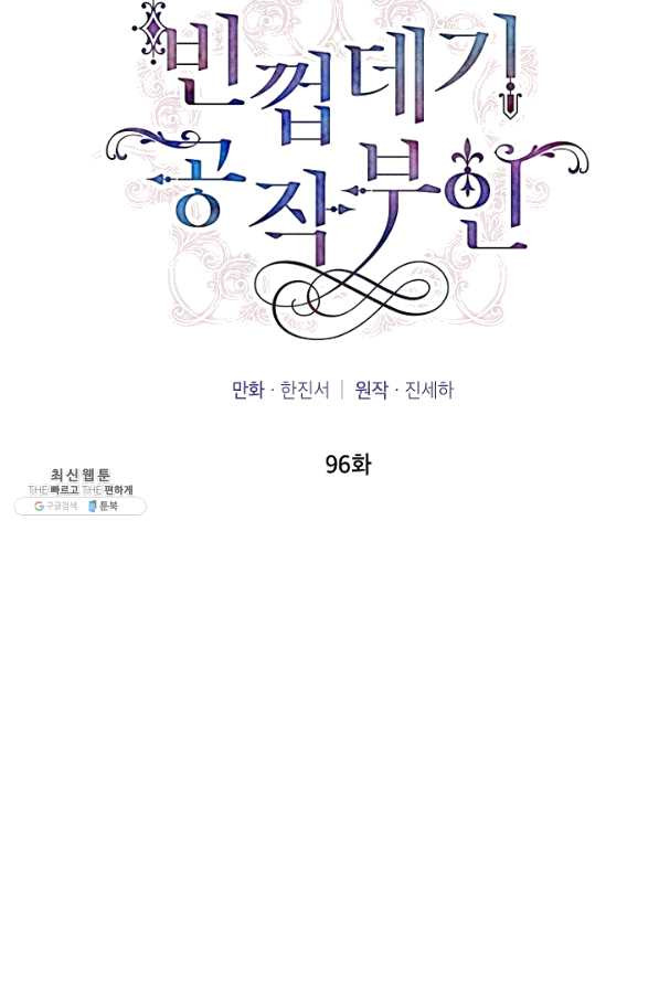 빈껍데기 공작부인 96화 - 웹툰 이미지 23