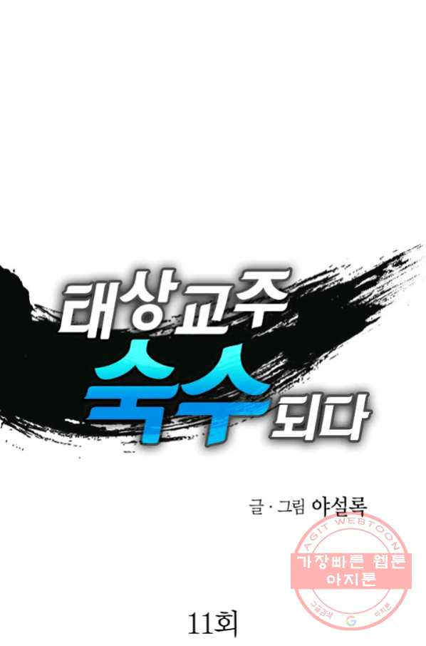 태상교주 숙수되다 11화 - 웹툰 이미지 1