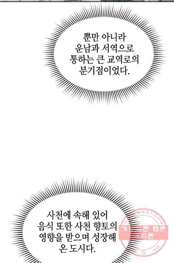 태상교주 숙수되다 12화 - 웹툰 이미지 53