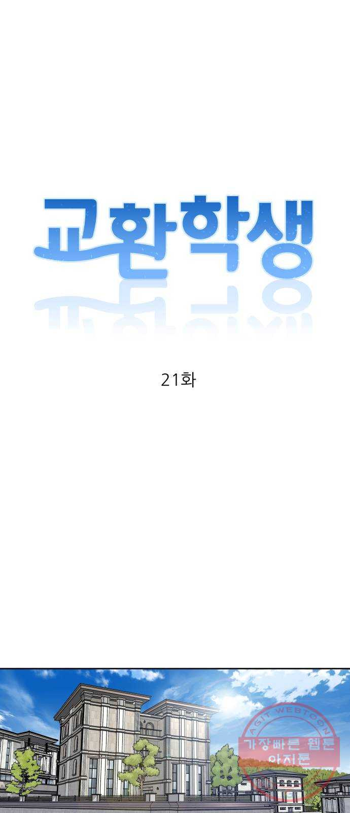 교환학생(네이버) 21화 - 웹툰 이미지 18