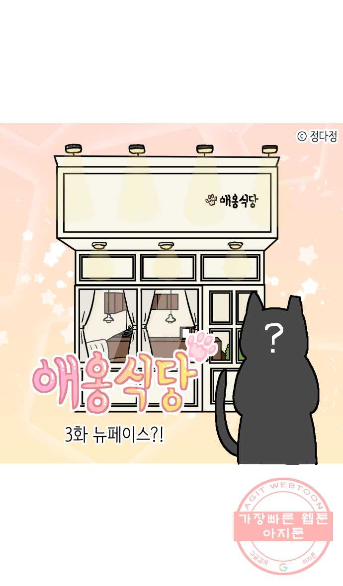 애옹식당 3화 뉴페이스?! - 웹툰 이미지 1