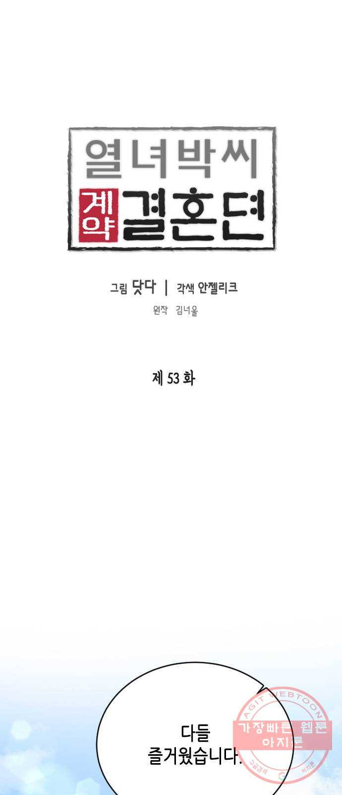 열녀박씨 계약결혼뎐 53화 - 웹툰 이미지 1