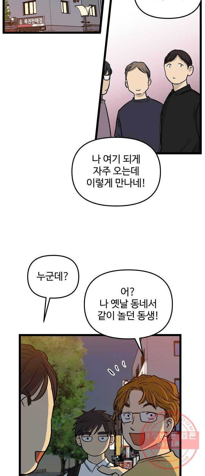 집이 없어 142화. 안녕, 옛날 친구들 (1) - 웹툰 이미지 12