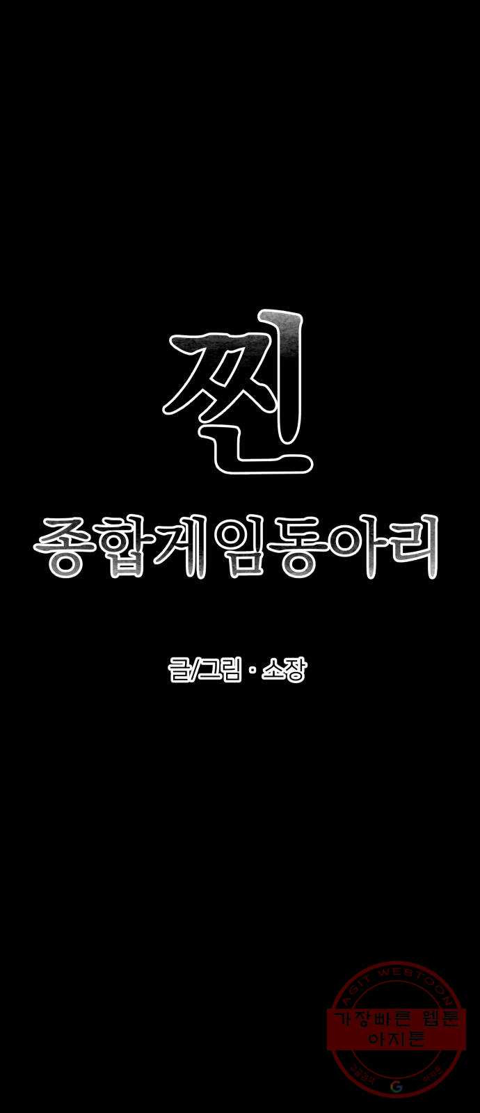 찐:종합게임동아리 38화 - 웹툰 이미지 8