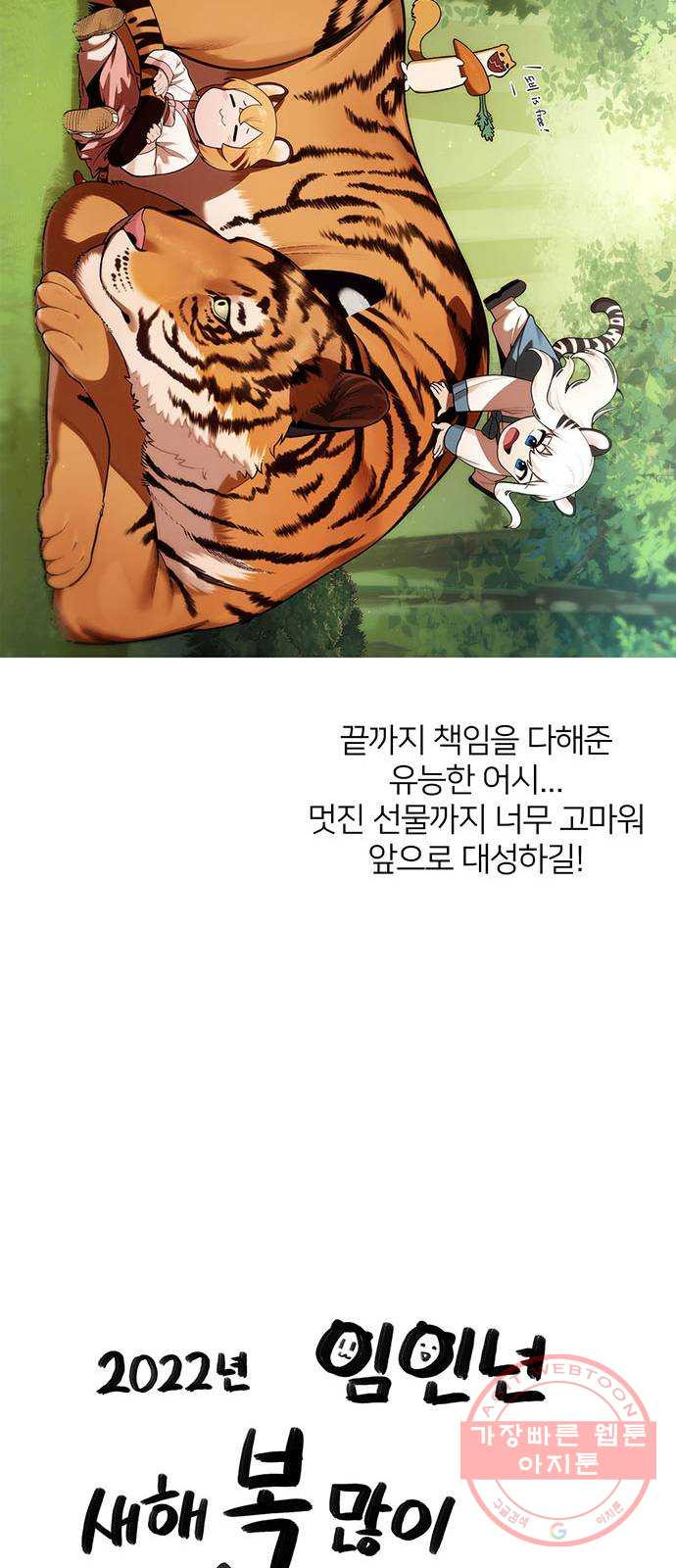 호랑이 들어와요 1부 후기 - 웹툰 이미지 35