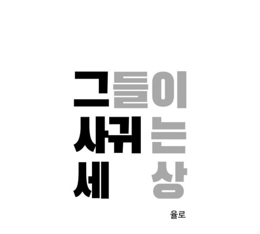 그들이 사귀는 세상 39화 - 웹툰 이미지 1