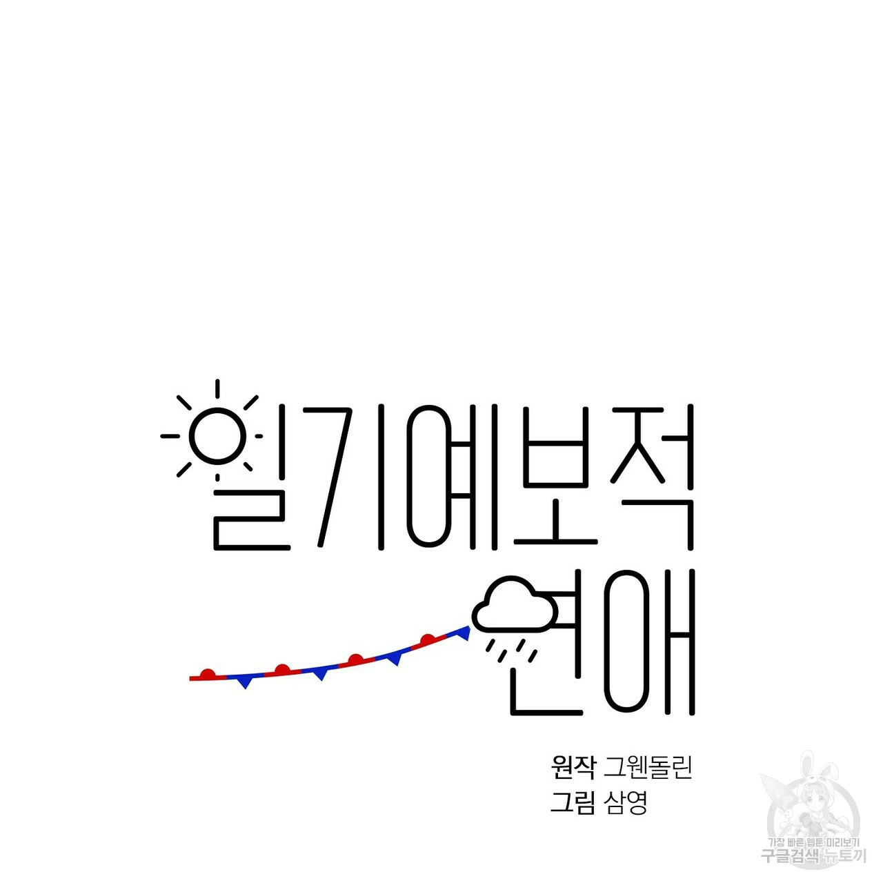 일기예보적 연애 5화 - 웹툰 이미지 63