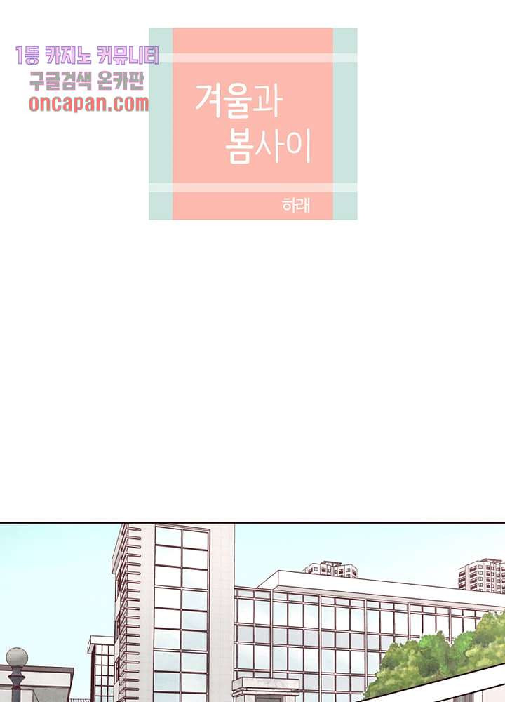 겨울과 봄사이 15화 - 웹툰 이미지 14