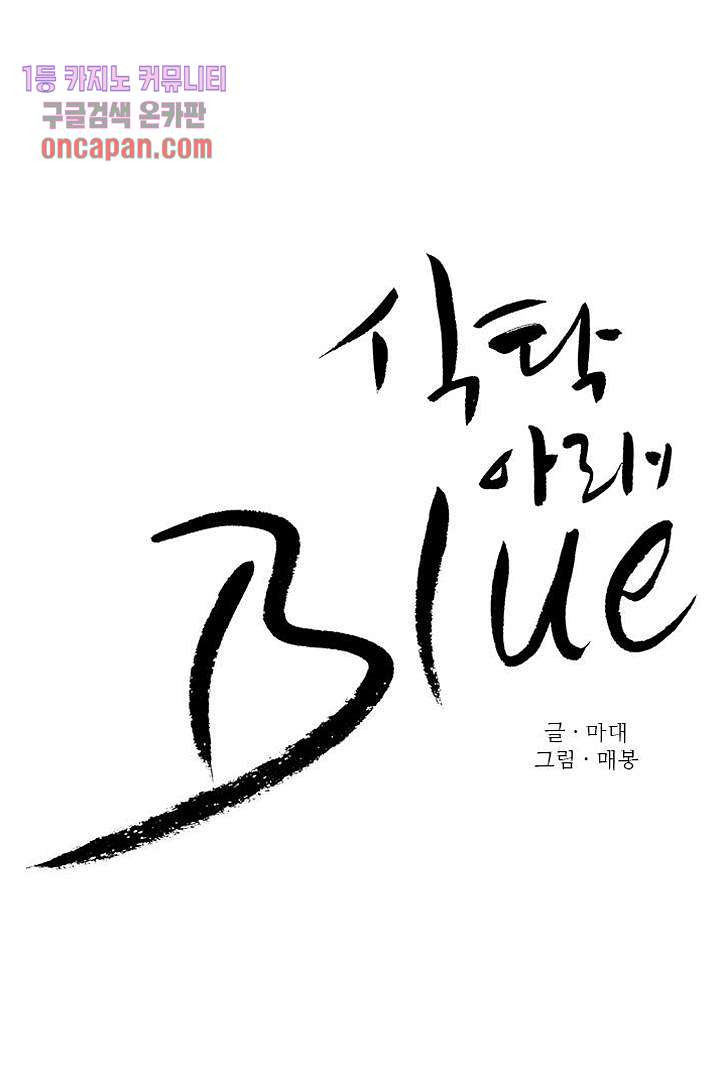 식탁 아래 Blue 15화 - 웹툰 이미지 14