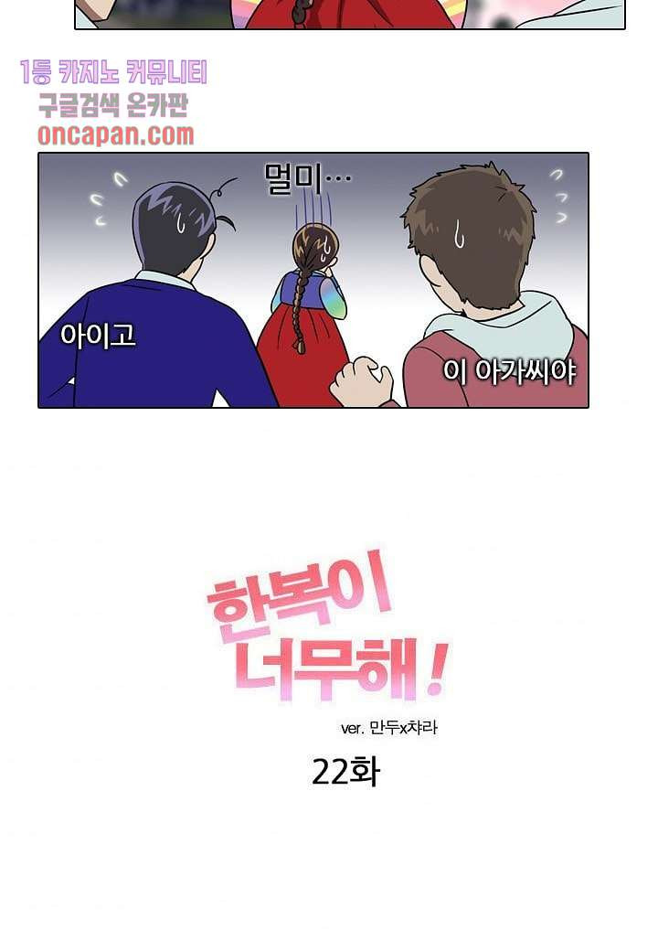 한복이 너무해 22화 - 웹툰 이미지 4