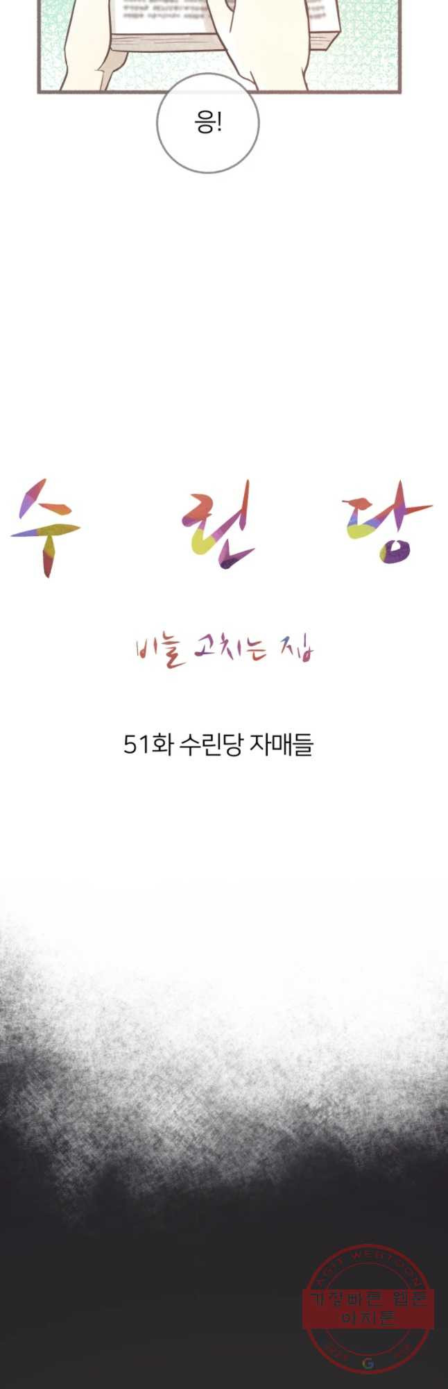 수린당 -비늘 고치는 집- 51화 - 웹툰 이미지 9