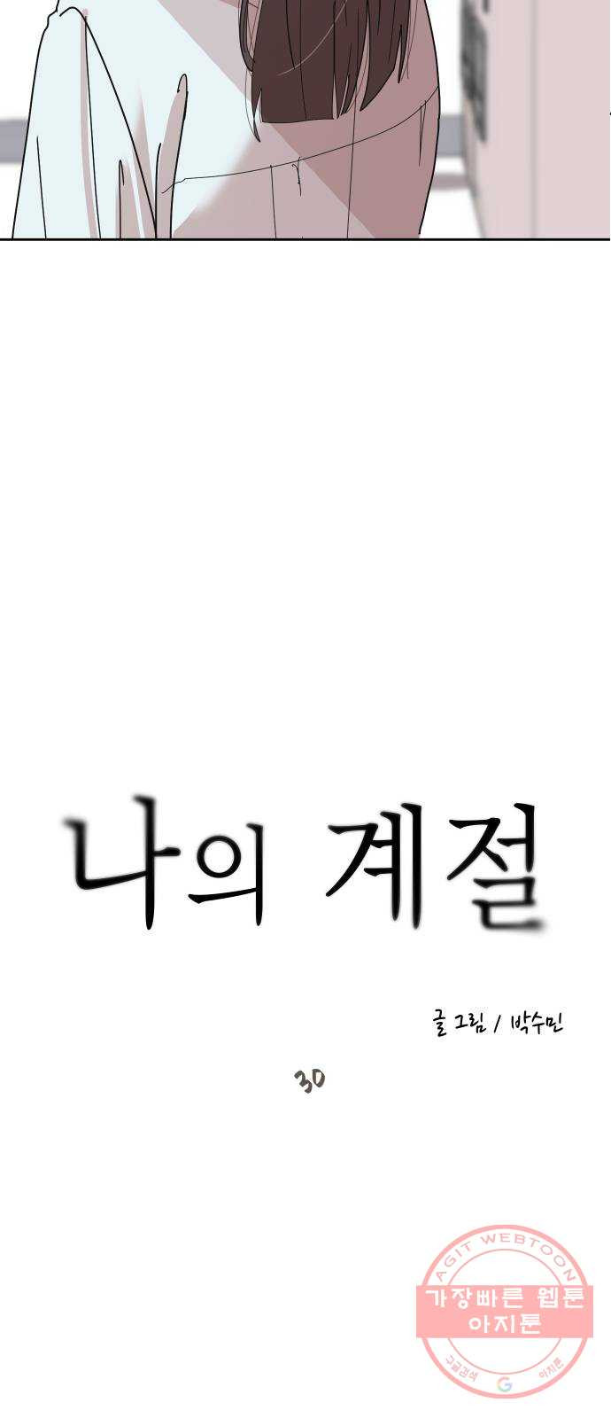 나의 계절 30화 - 웹툰 이미지 11