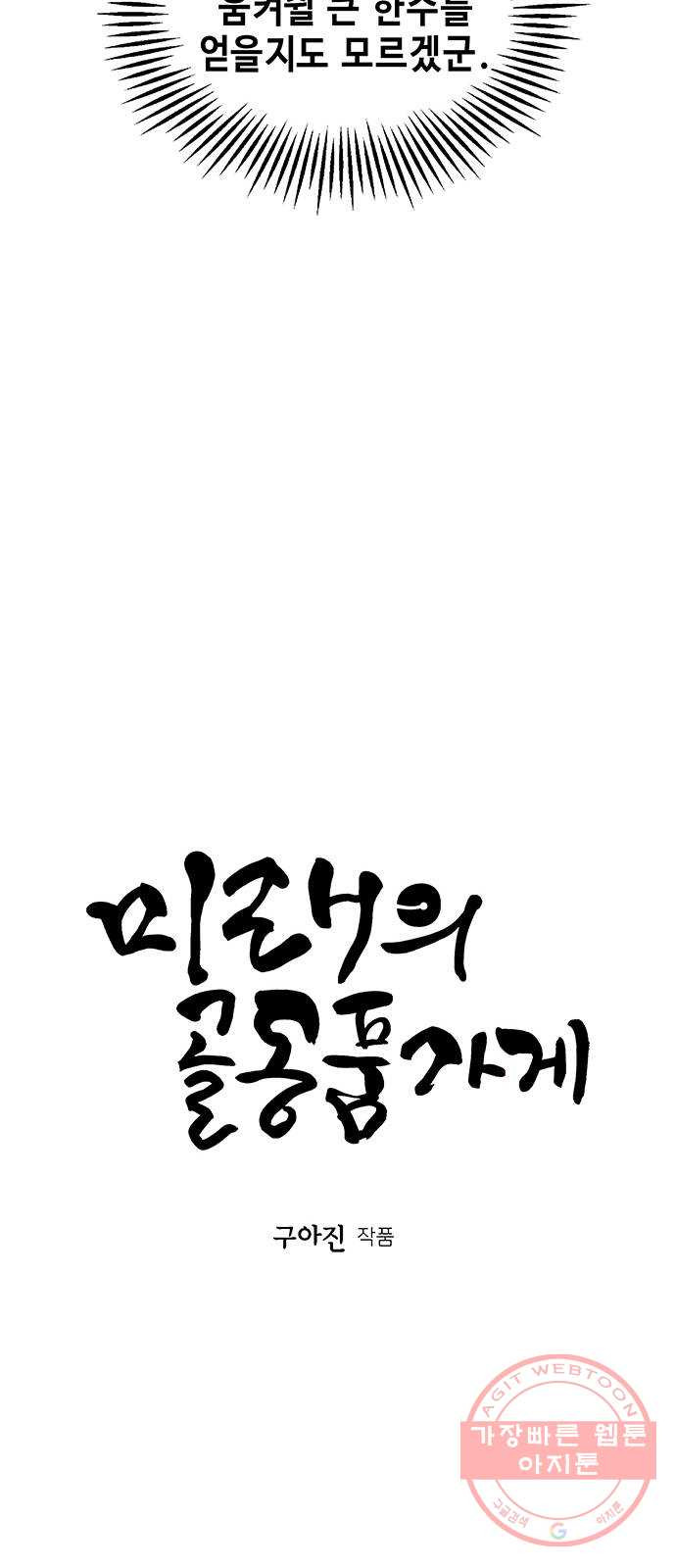 미래의 골동품 가게 71화 - 암화[暗畫](8) - 웹툰 이미지 21