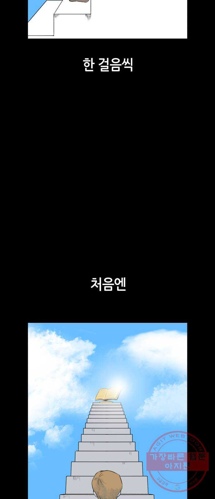 오직, 밝은 미래 17화 : 한 걸음 - 웹툰 이미지 19