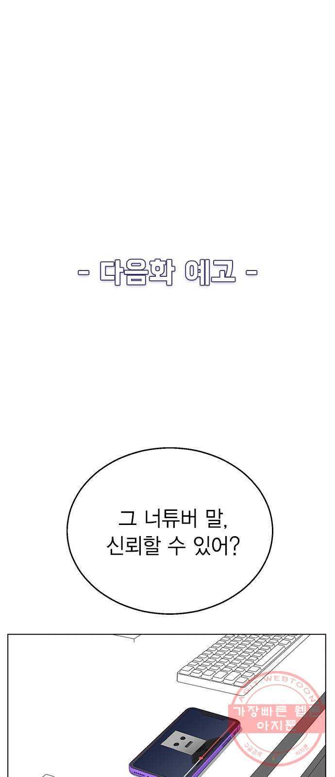 헤어지면 죽음 09. 살기 위한 또 다른 방법 - 웹툰 이미지 72