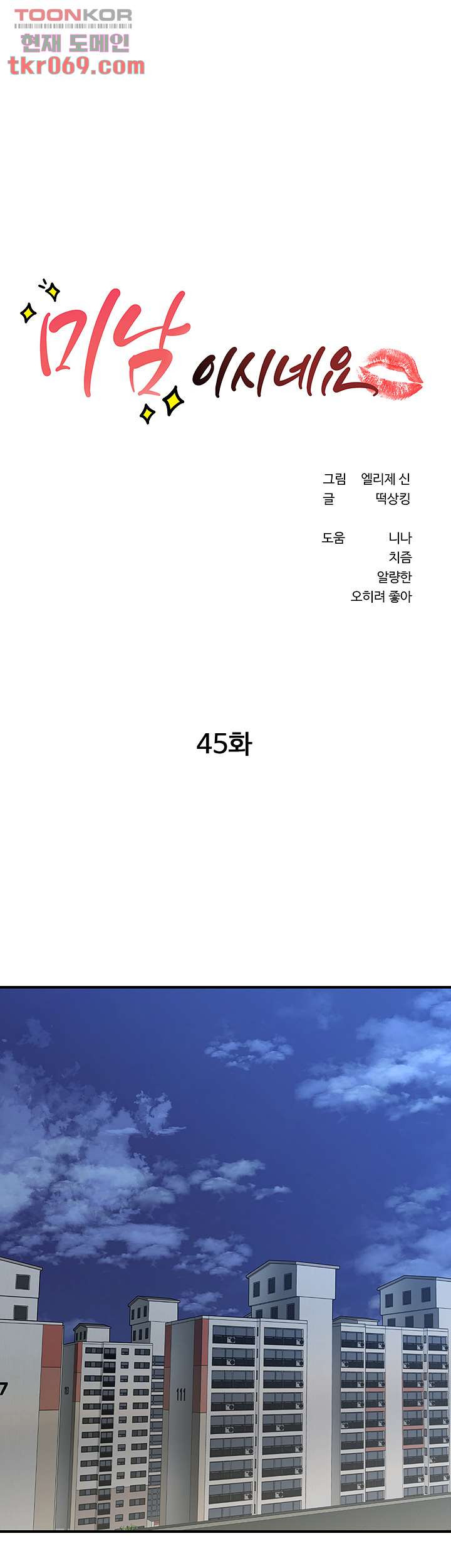 미남이시네요 45화 - 웹툰 이미지 5