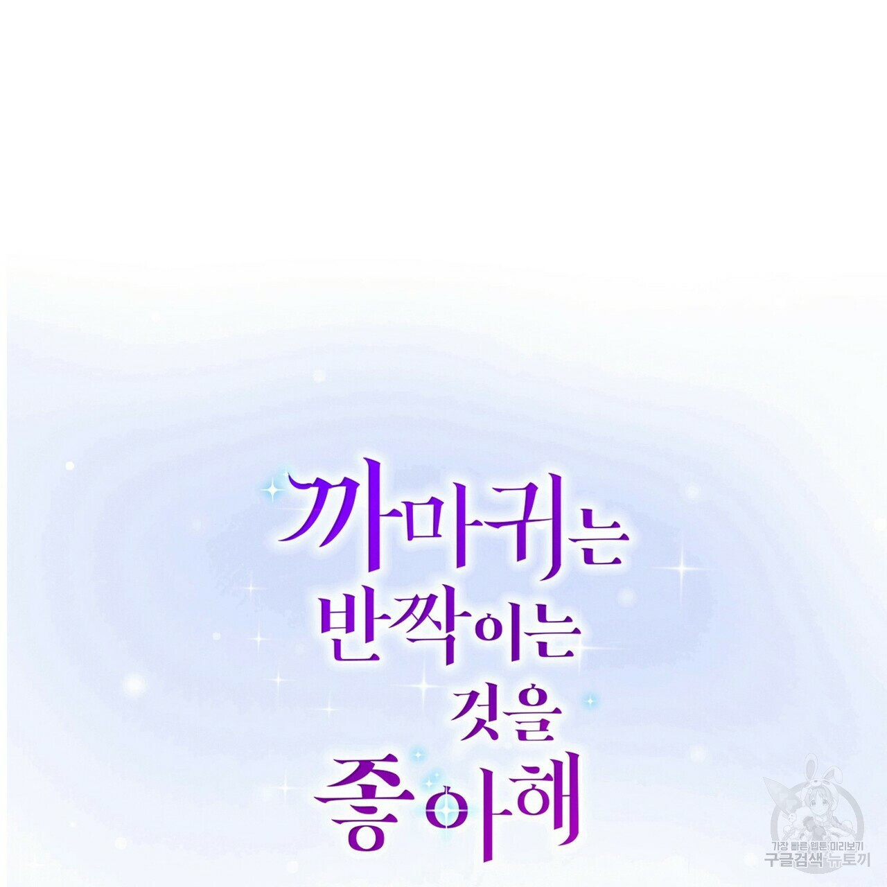 까마귀는 반짝이는 것을 좋아해 51화 - 웹툰 이미지 2