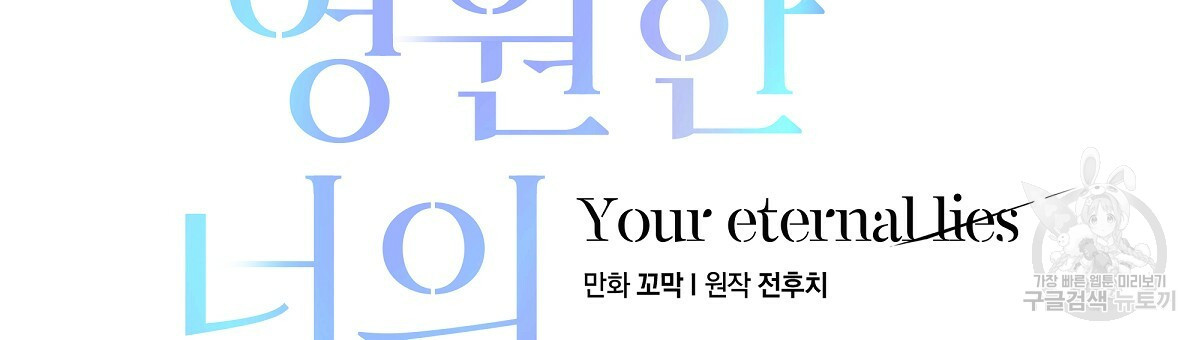 영원한 너의 거짓말 11화 - 웹툰 이미지 45