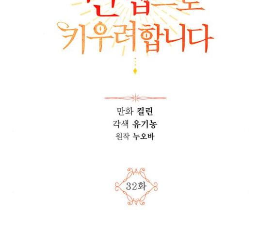 남편을 만렙으로 키우려 합니다 32화 - 웹툰 이미지 2