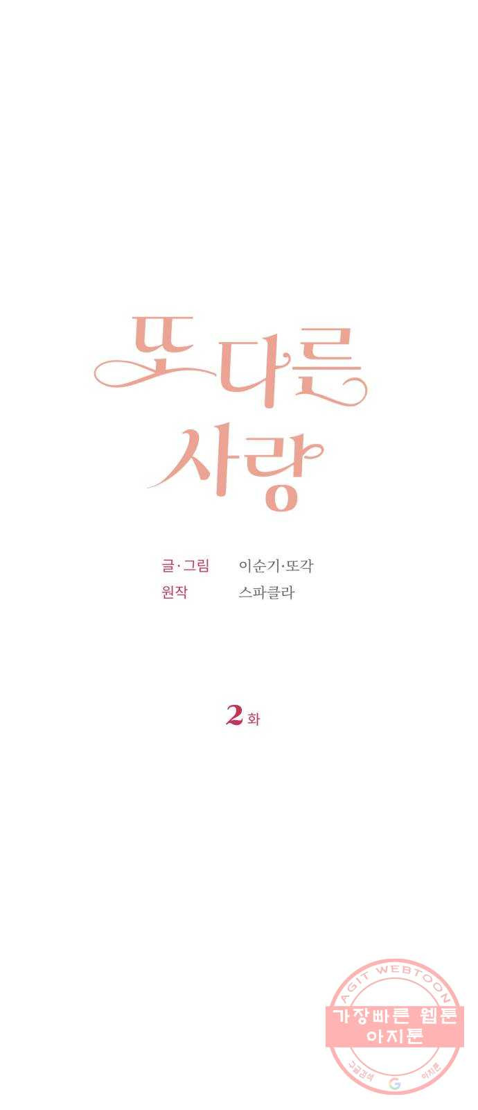 또 다른 사랑 2화 - 웹툰 이미지 7