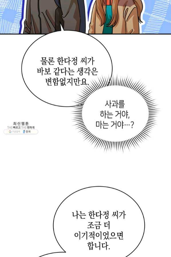 대놓고 사내연애 21화 - 웹툰 이미지 58