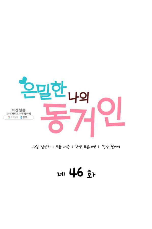 은밀한 나의 동거인 46화 - 웹툰 이미지 24