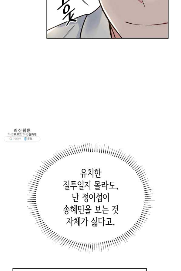 은밀한 나의 동거인 46화 - 웹툰 이미지 33