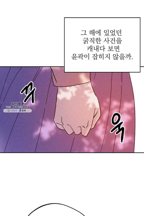 공주, 선비를 탐하다 47화 - 웹툰 이미지 98