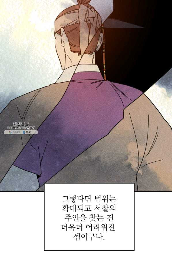 공주, 선비를 탐하다 47화 - 웹툰 이미지 109