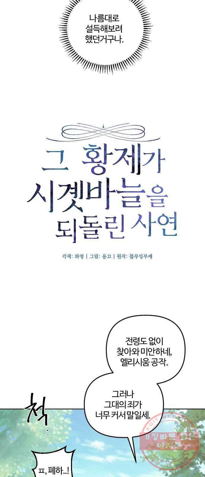 그 황제가 시곗바늘을 되돌린 사연 49화 - 웹툰 이미지 22