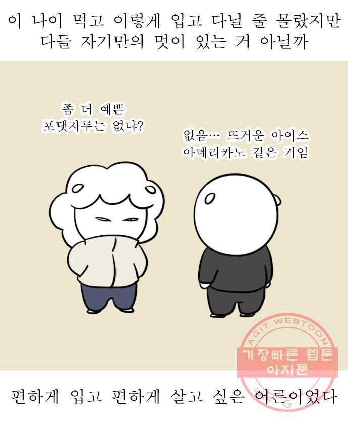 독립일기 시즌2 35화 내스타일 - 웹툰 이미지 19