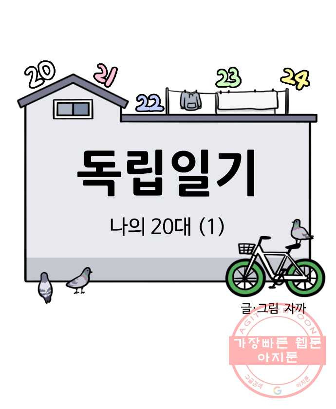 독립일기 시즌2 36화 나의 20대 (1) - 웹툰 이미지 3