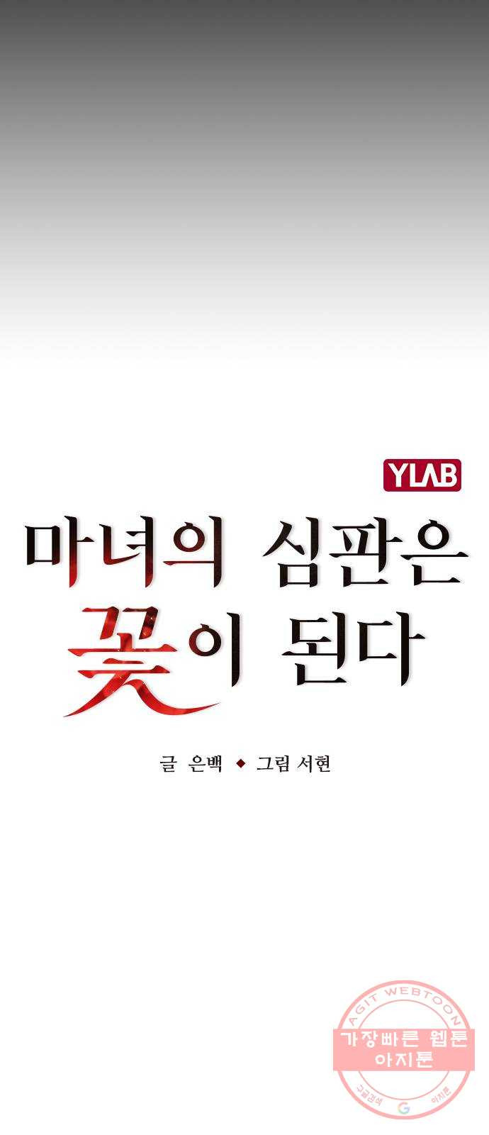 마녀의 심판은 꽃이 된다 9화 - 웹툰 이미지 8