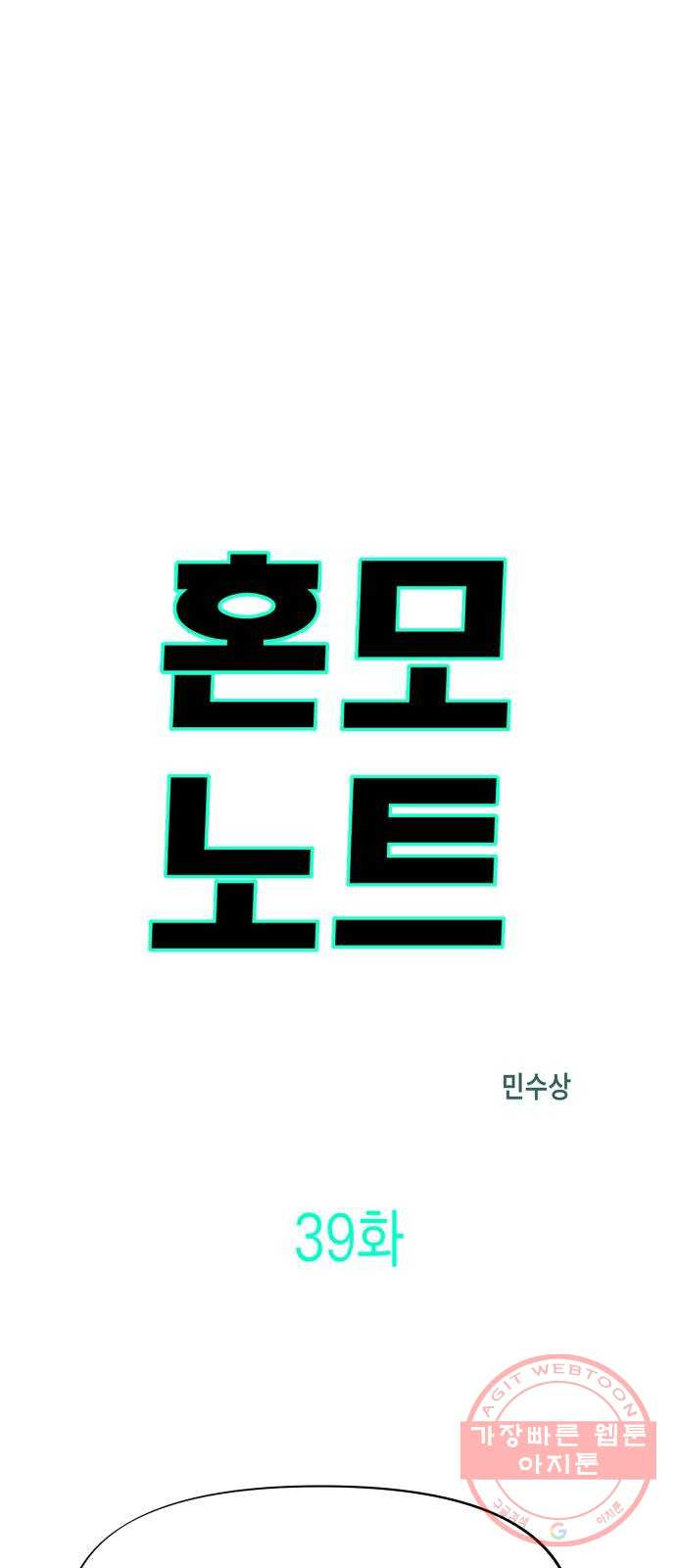 혼모노트 39화- 새로운 연합 - 웹툰 이미지 17