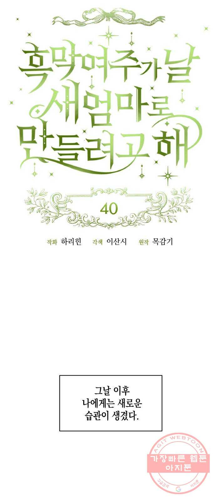 흑막 여주가 날 새엄마로 만들려고 해 40화 - 웹툰 이미지 18