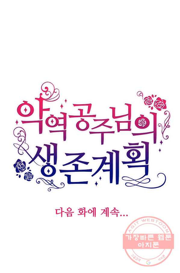 악역 공주님의 생존계획 43화 - 웹툰 이미지 76