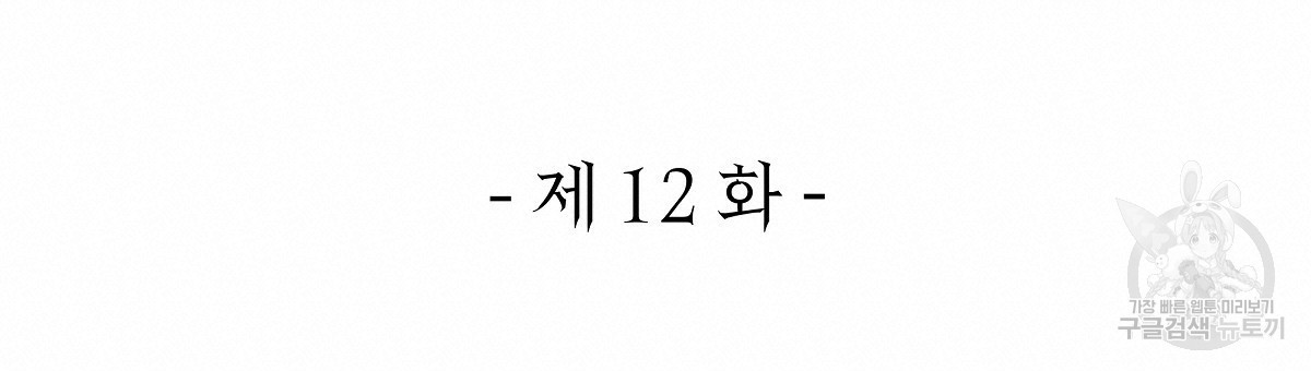 영원한 너의 거짓말 12화 - 웹툰 이미지 36