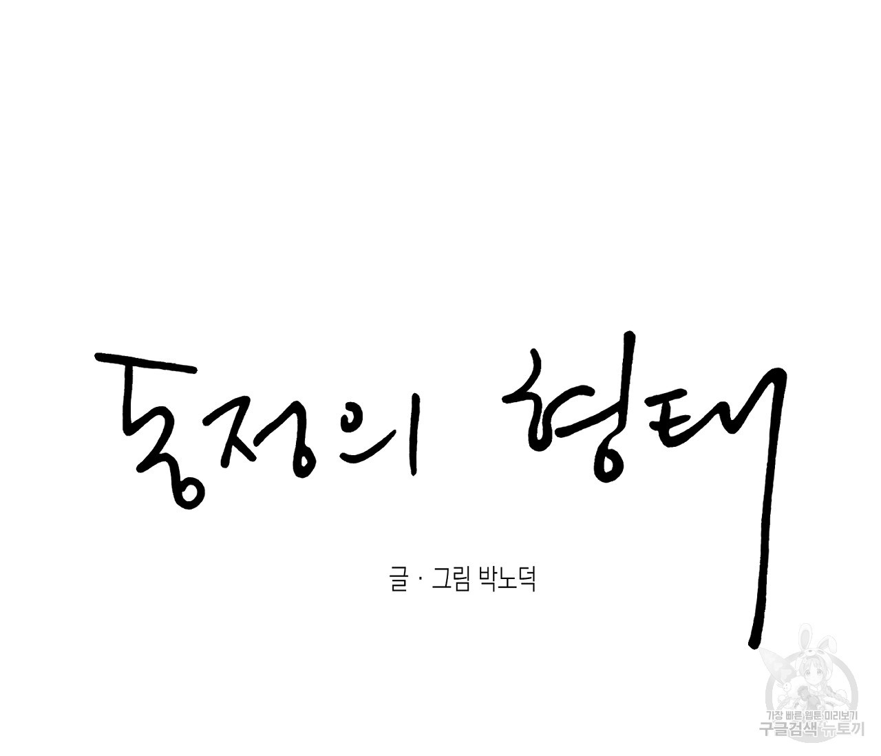 동정의 형태 67화 - 웹툰 이미지 45