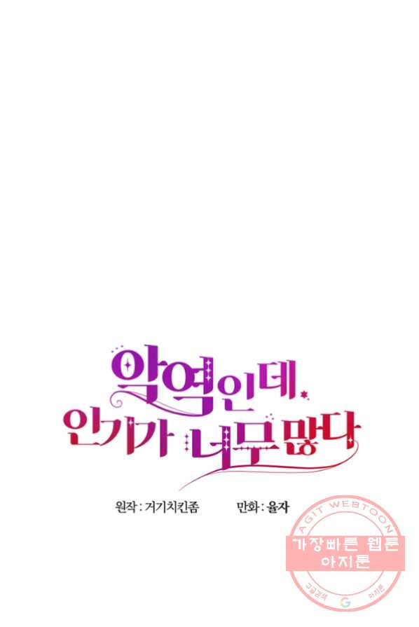 악역인데, 인기가 너무 많다 4화 - 웹툰 이미지 21