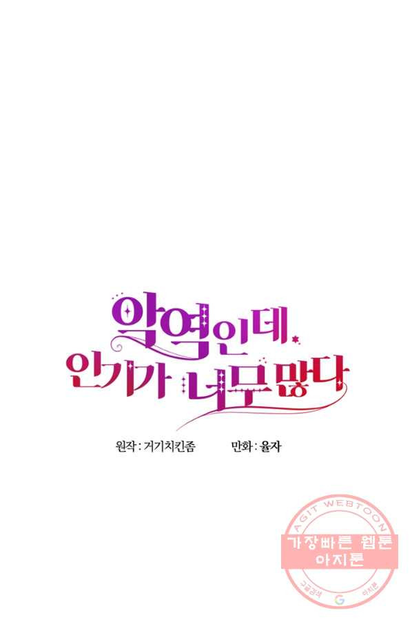 악역인데, 인기가 너무 많다 8화 - 웹툰 이미지 20