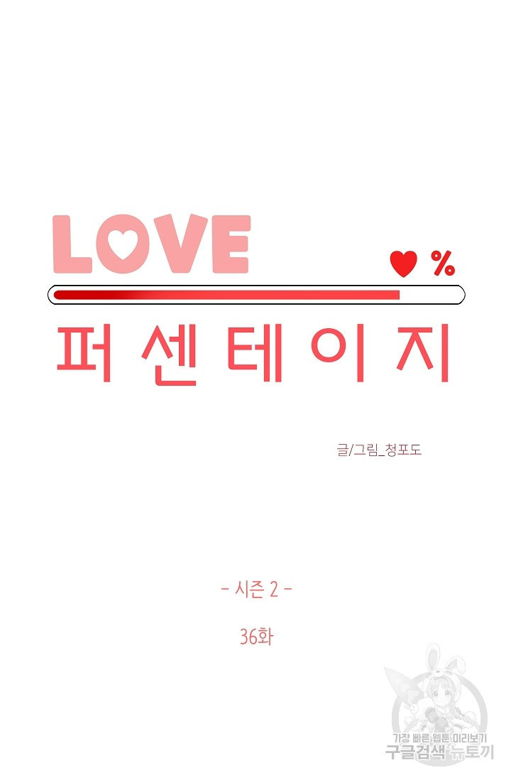 LOVE 퍼센테이지 시즌2 10화 - 웹툰 이미지 25